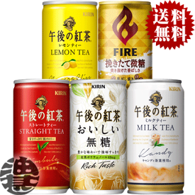 『送料無料！』（地域限定）選べる80本！キリン 午後の紅茶 ストレートティー おいしい無糖 ミルクティー レモンティー ファイア 挽きたて微糖(155g) 185g缶 (20本×4ケース) ※ご注文いただいてから4日〜14日の間に発送いたします。/ot/
