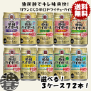『送料無料!』(地域限定)選べる72本!タカラ 焼酎ハイボール ドライ レモン グレープフルーツ シークァーサー ライム ブドウ割り ラムネ割り ジンジャー 梅...