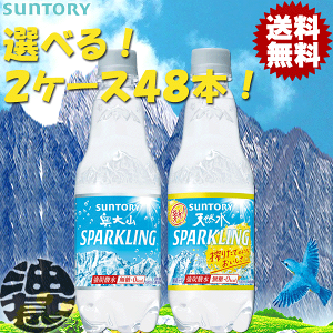 『送料無料!』(地域限定)選べる48本!サントリー 奥大山スパークリング 天然水スパークリング レモン 500mlペットボトル (24本×2ケース)選り取り プレーン レモン 炭酸水 ソーダ[ho]/st/