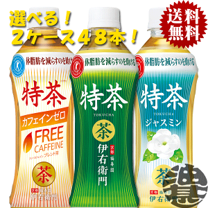 『送料無料!』(地域限定)選べる48本!サントリー 伊右衛門 特茶 緑茶 ブレンド麦茶 カフェインゼロ ジャスミン 500mlペットボトル (24本×2ケース)選り取り イエモン むぎ茶 特定保健用食品 特保 トクホ 大麦[ho]/st/
