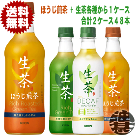 【200円OFFクーポン使えます!!】『2ケースセット送料無料！』（地域限定）キリンビバレッジ 生茶 ほうじ煎茶 525ml×24本生茶 デカフェ(430ml) 生茶 ほうじ煎茶 525ml×24本(各1ケース合計48本でお届けいたします。)