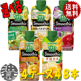 『送料無料！』（地域限定）選べる48本！カゴメ 野菜生活100 Smoothie(スムージー) グリーン 豆乳バナナ Wベリー ビタミン 甘夏レモン 330ml紙パック(12本×4ケース) 選り取り※ご注文確定後3日〜14日の間に発送/ot/[qw]