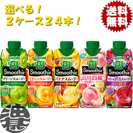 『送料無料！』（地域限定）選べる24本！カゴメ 野菜生活100 Smoothie(スムージー) グリーンスムージー バナナ ビタミン 日川白鳳＆黄金桃ミックス ベリー 30ml紙パック(12本×2ケース) 選り取り※ご注文確定後3日〜14日の間に発送/ot/[qw][kto]