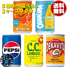 『送料無料！』（地域限定）選べる90本！サントリー CCレモン デカビタC なっちゃんオレンジ オランジーナエアリー ペプシコーラ 160ml 160g 缶 (30本×3ケース)選り取り