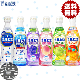 『送料無料！』（地域限定）選べる6本！カルピス ピースボトル 原液 カロリー60%オフ 巨峰 完熟白桃 芳醇メロン トロピカルマンゴー 470mlペットボトル×6本【コンク 希釈用 乳酸菌飲料 選り取り】[qw]