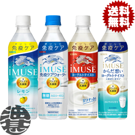 『送料無料！』（地域限定）選べる48本！キリンビバレッジ iMUSE(イミューズ) プラズマ乳酸菌 レモン 無糖 水 ヨーグルトテイスト からだ想い 500mlペットボトル(24本×2ケース) 免疫ケアウォーター 機能性表示食品 選り取り