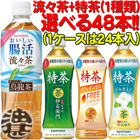 『2ケースセット送料無料！』（地域限定）サントリー 烏龍茶 おいしい腸活 流々茶 500ml×24本&伊右衛門 特茶 特茶 ブレンド麦茶 特茶ジャスミン 500ml×24本(各1ケース合計48本でお届けいたします。)カフェインゼロ[ho]/st/