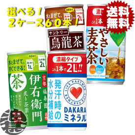 『送料無料！』（地域限定）選べる60本！サントリー 濃縮缶 伊右衛門 ダカラ ミネラル 烏龍茶 やさしい麦茶 180g 185g 195g缶(30本×2ケース)選り取り 希釈 原液 濃縮タイプ イエモン スポーツドリンク ウーロン茶 むぎ茶