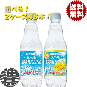 『送料無料!』(地域限定)選べる48本!サントリー 奥大山スパークリング 天然水スパークリング レモン 500mlペットボトル (24本×2ケース)選り取り プレーン レモン 炭酸水 ソーダ[ho]/st/