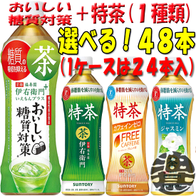 『2ケースセット送料無料！』（地域限定）サントリー 伊右衛門プラス おいしい糖質対策500ml×24本&伊右衛門 特茶 特茶 ブレンド麦茶 特茶ジャスミン 500ml×24本(各1ケース合計48本でお届けいたします。)カフェインゼロ[ho]/st/