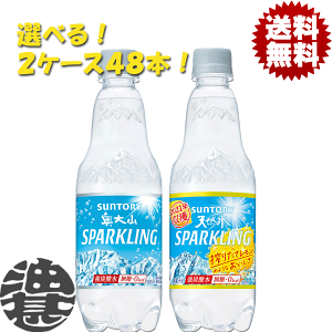 『送料無料!』(地域限定)選べる48本!サントリー 奥大山スパークリング 天然水スパークリング レモン 500mlペットボトル (24本×2ケース)選り取り プレーン レモン 炭酸水 ソーダ[ho]/st/