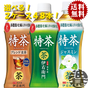 『送料無料!』(地域限定)選べる48本!サントリー 伊右衛門 特茶 緑茶 ブレンド麦茶 カフェインゼロ ジャスミン 500mlペットボトル (24本×2ケース)選り取り イエモン むぎ茶 特定保健用食品 特保 トクホ 大麦[ho]/st/