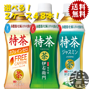 『送料無料!』(地域限定)選べる48本!サントリー 伊右衛門 特茶 緑茶 ブレンド麦茶 カフェインゼロ ジャスミン 500mlペットボトル (24本×2ケース)選り取り イエモン むぎ茶 特定保健用食品 特保 トクホ 大麦[ho]/st/