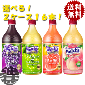 『送料無料！』（地域限定）選べる16本！カルピス Welch's ウェルチ グレープ100 マスカット100 ピンクグレープフルーツ ピーチ 800mlペットボトル (8本×2ケース)選り取り 800g 果汁100%※ご注文確定後4日〜14日の間に発送いたします。/ot/