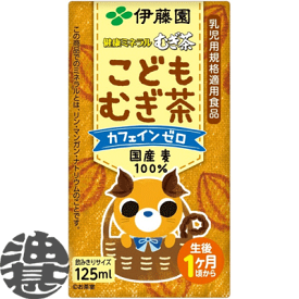 『2ケース送料無料！』（地域限定）伊藤園　健康ミネラルむぎ茶 こども麦茶 125ml紙パック×2ケース72本（1ケースは36本入り）こどもむぎ茶※ご注文いただいてから4日〜14日の間に発送いたします。/uy/