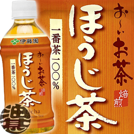 伊藤園 お〜いお茶（おーいお茶） ほうじ茶 350mlペットボトル(24本入り1ケース)　焙じ茶※ご注文いただいてから4日〜14日の間に発送いたします。/uy/