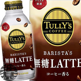 『送料無料！』（地域限定）伊藤園 TULLY'S COFFEE タリーズコーヒー バリスタズ 無糖ラテ 370gボトル缶（24本入り1ケース）カフェラテ　370ml※ご注文いただいてから4日〜14日の間に発送いたします。/uy/