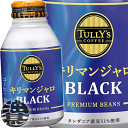 伊藤園 TULLY'S COFFEE タリーズコーヒー キリマンジャロ ブラック 285gボトル缶（24本入り1ケース）※ご注文いただい…