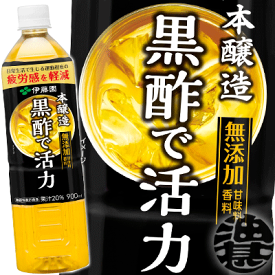 伊藤園 黒酢で活力 900mlペットボトル（12本入り1ケース）黒酢ドリンク 機能性表示食品※ご注文いただいてから4日〜14日の間に発送いたします。/uy/