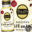伊藤園 タリーズコーヒー バリスタズカフェオレ220mlボトル缶（24本入り1ケース）TULLY'S COFFEE BARISTA'S CAFÉ au LAIT※ご注文いただいてから4日〜14日の間に発送いたします。/uy/