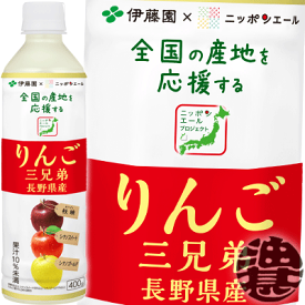 『送料無料！』（地域限定）伊藤園 ニッポンエール りんご三兄弟 長野県産 400gペットボトル（24本入り1ケース）リンゴ 長野県産 日本 応援※ご注文いただいてから4日〜14日の間に発送いたします。/uy/