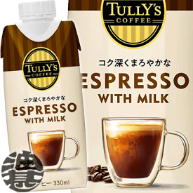 『送料無料！』（地域限定）伊藤園 TULLY'S COFFEE ESPRESSO WITH MILK タリーズコーヒー エスプレッソ 330ml紙パック（12本入り1ケース）コーヒー飲料※ご注文いただいてから4日〜14日の間に発送いたします。/uy/