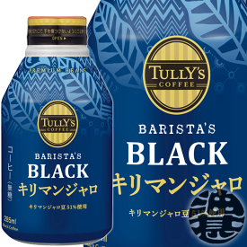 伊藤園 TULLY’S COFFEE BARISTA’S BLACK キリマンジャロ 285ml ボトル缶（24本入り1ケース）キリマン ブラックコーヒー タリーズコーヒー ※ご注文いただいてから4日〜14日の間に発送いたします。/uy/
