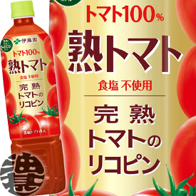 伊藤園 熟トマト 730mlペットボトル (15本入り1ケース)730g トマトジュース 食塩無添加※ご注文いただいてから4日〜14日の間に発送いたします。/uy/