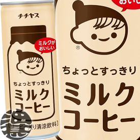 伊藤園 チチヤス ちょっとすっきり ミルクコーヒー 250g缶(30本入り1ケース）カフェオレ【2ケースまでしか同梱不可】※ご注文いただいてから4日〜14日の間に発送いたします。/uy/