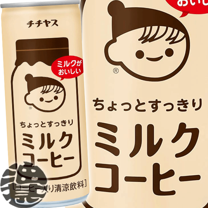ちーさん専用です。 楽天市場】伊藤園 チチヤス ちょっとすっきり ミルクコーヒー 250g缶