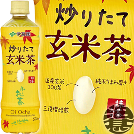 『送料無料！』（地域限定）伊藤園 お〜いお茶　おーいお茶　炒りたて玄米茶 525mlペットボトル（24本入り1ケース）※ご注文いただいてから4日〜14日の間に発送いたします。/uy/