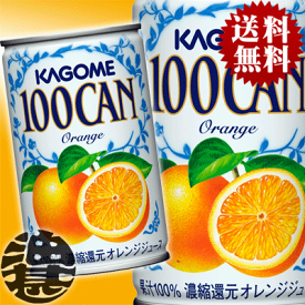 『送料無料！』（地域限定）カゴメ　100CAN オレンジ 160g缶（30本入り1ケース）果汁100% オレンジジュース※ご注文いただいてから4日〜14日の間に発送いたします。/ot/