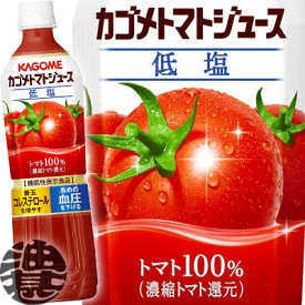 (数量限定!特売!!)カゴメ　トマトジュース低塩 スマートPET 720mlペットボトル（15本入り1ケース）機能性表示食品※ご注文いただいてから4日〜14日の間に発送いたします。/ot/