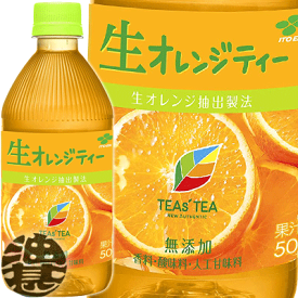 伊藤園 TEAS’TEA NEW AUTHENTIC（ティーズティー ニューオーセンティック）生オレンジティー 500mlペットボトル（24本入り1ケース）※ご注文いただいてから4日〜14日の間に発送いたします。/uy/