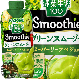 『送料無料！』（地域限定） カゴメ 野菜生活100 Smoothie(スムージー) グリーンスムージー330ml紙パック（12本入り1ケース）野菜ジュース ミックス※ご注文いただいてから4日〜14日の間に発送いたします。/ot/[qw]