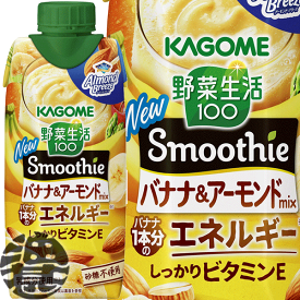 4ケースまで2ケース分の送料です！(離島は除く) カゴメ 野菜生活100 Smoothie(スムージー) バナナ＆アーモンドmix 330ml紙パック（12本入り1ケース）野菜ジュース※ご注文いただいてから4日〜14日の間に発送いたします。/ot/