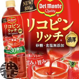 『送料無料！』（地域限定）キッコーマン　デルモンテ リコピンリッチ 食塩無添加 800mlペットボトル（15本入り1ケース）トマトジュース 野菜ジュース 800g※ご注文いただいてから4日〜14日の間に発送いたします。/ot/