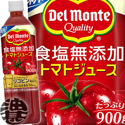 キッコーマン　デルモンテ 食塩無添加 トマトジュース 900mlペットボトル（12本入り1ケース）900g<br>※ご注文いただいてから４日〜１４日の間に発送いたします。 ot 