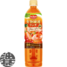 『送料無料！』（地域限定）キッコーマン デルモンテ 食物繊維リッチ スムージー 800mlペットボトル（15本入り1ケース）※ご注文いただいてから4日〜14日の間に発送いたします。野菜 食塩無添加 /ot/