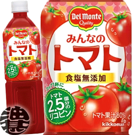 キッコーマン デルモンテ みんなのトマト 食塩無添加 900gペットボトル（12本入り1ケース）900ml　トマトジュース※ご注文いただいてから4日〜14日の間に発送いたします。/ot/