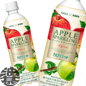 キリン×ファンケル カロリミット アップルスパークリング リフレッシュ 500mlペットボトル(24本入り1ケース)炭酸飲料※ご注文いただいてから4日〜14日の間に発送いたします。/ot/