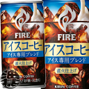 『送料無料！』（地域限定）キリンビバレッジ FIRE ファイア アイスコーヒー185g缶（30本入り1ケース）アイス専用ブレンド 直火仕上げ 珈琲 缶コーヒー 珈琲飲料※ご注文いただいてから4日〜14日の間に発送いたします。/ot/