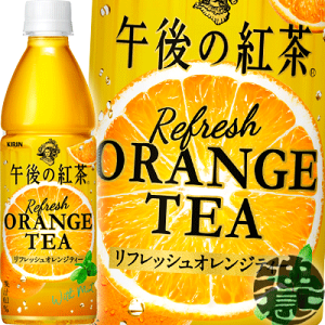 キリンビバレッジ 午後の紅茶 リフレッシュオレンジティー 430ml