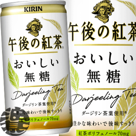 4ケースまで2ケース分の送料です！(離島は除く)キリン 午後の紅茶 おいしい無糖 185g缶（20本入り1ケース）※ご注文いただいてから4日〜14日の間に発送いたします。/ot/