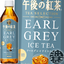 キリン　午後の紅茶 TEA SELECTION アールグレイアイスティー 500mlペットボトル（24本入り1ケース）ティー セレクション ゴゴティー 紅茶 アイスティー 無糖 紅茶飲料※ご注文いただいてから4日〜14日の間に発送いたします。/ot/