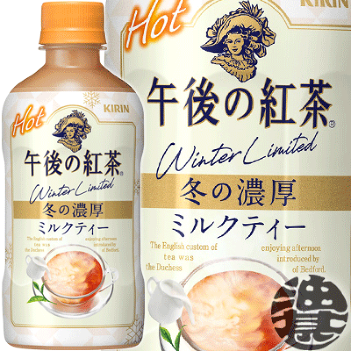 楽天市場】キリン 午後の紅茶 ミルクティー ホット 400mlペット