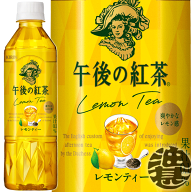 (数量限定!特売!!)キリン 午後の紅茶 レモンティー 500mlペットボトル（24本入り1ケース）※ご注文いただ…