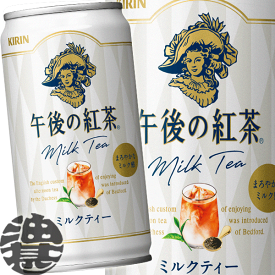 (数量限定!特売!!)4ケースまで2ケース分の送料です！(離島は除く)キリン 午後の紅茶 ミルクティー 185g缶（20本入り1ケース）185ml※ご注文いただいてから4日〜14日の間に発送いたします。/ot/