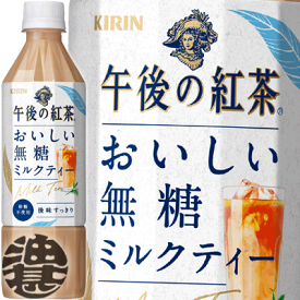 キリン 午後の紅茶 おいしい無糖 ミルクティー 500mlペットボトル（24本入り1ケース）紅茶飲料 無糖ミルクティー 無糖紅茶※ご注文いただいてから4日〜14日の間に発送いたします。/ot/