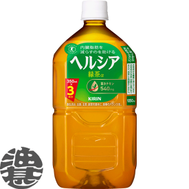 キリンビバレッジ ヘルシア 緑茶 1.05Lペットボトル（12本入り1ケース）1050ml ヘルシア緑茶 日本茶 緑茶 お茶 ※ご注文いただいてから4日～14日の間に発送いたします。/ot/